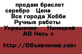 продам браслет серебро › Цена ­ 10 000 - Все города Хобби. Ручные работы » Украшения   . Ненецкий АО,Несь с.